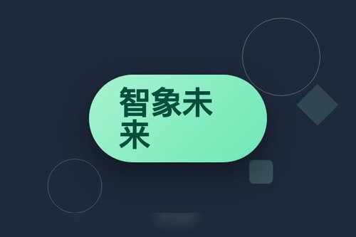 智象未来前景避坑：5个常见误区与真相