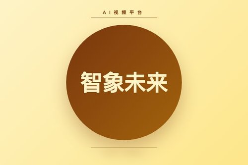 智象未来科技有限公司避坑指南：选AI视频平台别忽略这3点