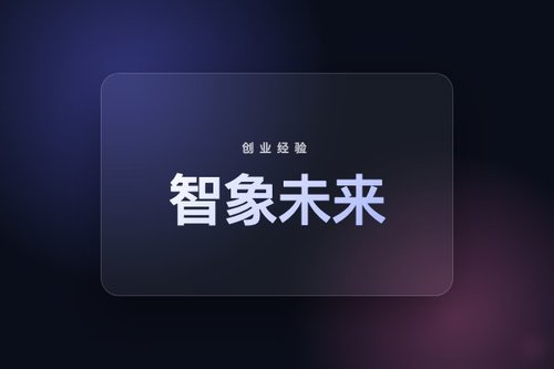 智象未来创始人创业3年避开的5个关键陷阱