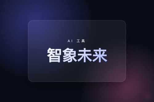 智象未来hidream.ai怎么用？3步生成高清创意视频