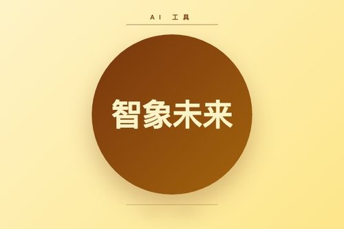 智象未来创新5大避坑技巧，小白必收藏