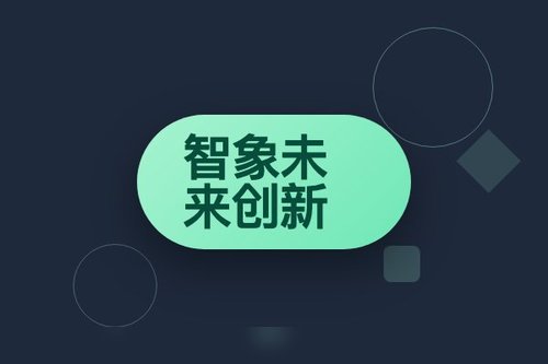 智象未来创新如何拿下亿级融资？3个关键