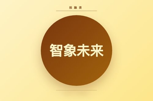 智象未来融资再获亿级，3个关键信号看懂投资逻辑