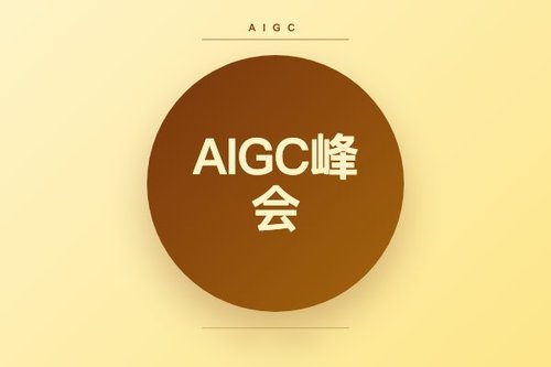 第四届中国AIGC产业峰会怎么参加？亲测全流程（附避坑点）