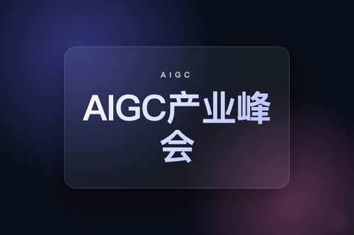 第四届中国AIGC产业峰会怎么举办？亲测有效，避开4个常见误区