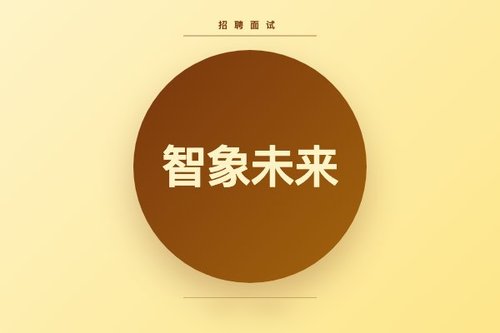 智象未来招聘面试流程怎么走？最新注意事项一览