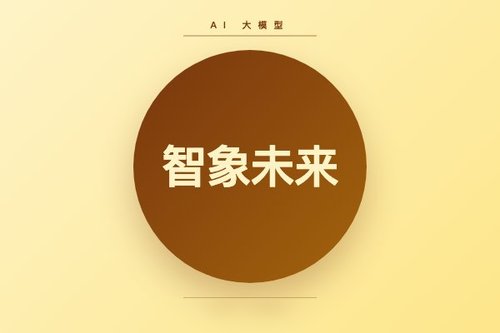 智象未来(合肥)信息技术有限公司的AI大模型靠谱吗？