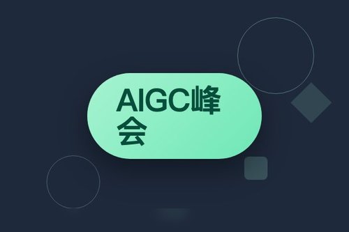 距离第四届中国AIGC产业峰会还有多少天？