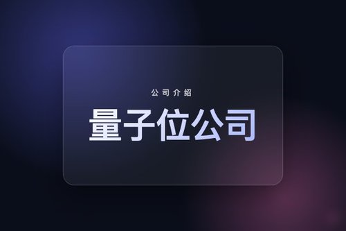 避开这些误解！量子位公司简介里的真实角色与定位