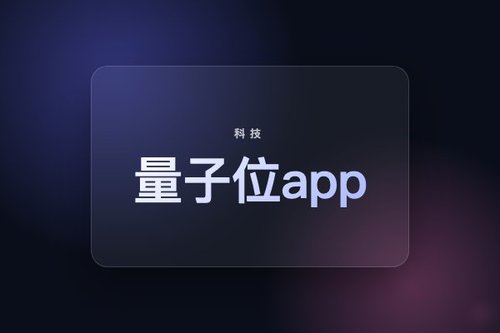 量子位app下载的3种官方渠道对比，哪个最安全可靠？