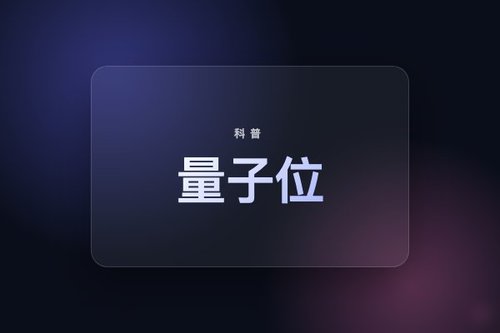 量子位是什么？3种通俗类比让你秒懂量子比特