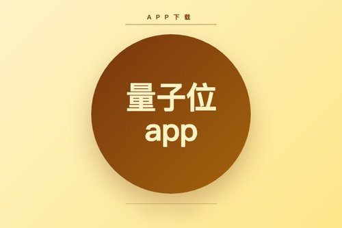 量子位app下载为什么总是失败？3个常见原因与解决办法