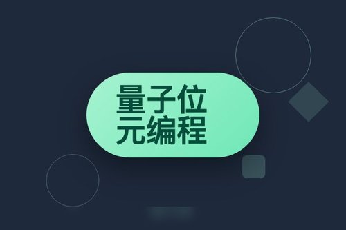 量子位元编程踩过的3个坑，实测避坑指南