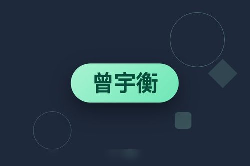 量子位执行曾宇衡是如何让AI报道篇篇10万+的？