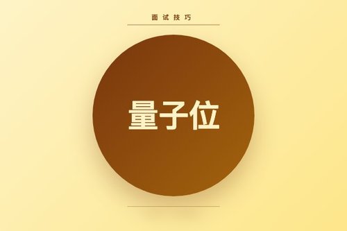 量子位招聘5个面试常问问题及应对技巧