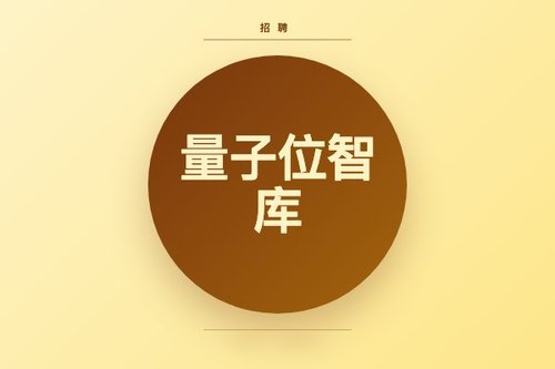 亲测量子位智库招聘：从投简历到面试全记录