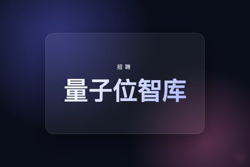 量子位智库招聘怎么投？2026最新投递实战