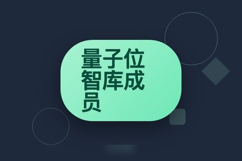 量子位智库成员5大隐藏权益，99%的人不知道
