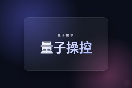 量子位潘建伟团队突破量子操控极限的5个技术细节