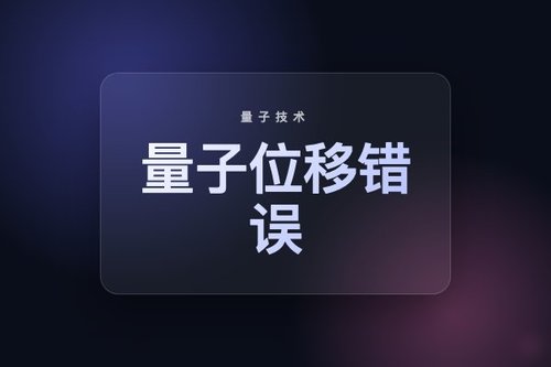 2026年3种常见量子位移错误及避坑方法