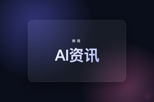 量子位 机器之心 5个避坑选择，别让AI资讯误导你