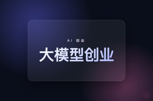 实测傅盛量子位观点：大模型创业3大陷阱
