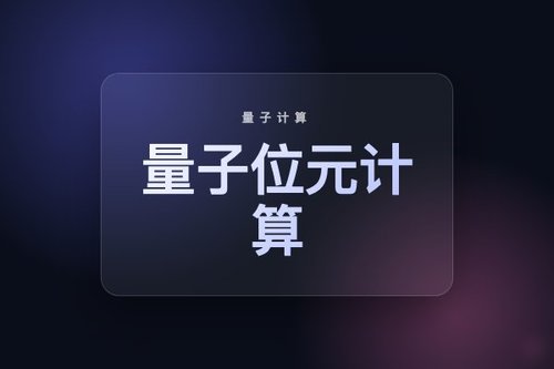 量子位元计算与经典计算对比：5大关键区别