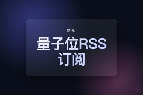 5个常见的量子位RSS订阅错误及避坑方法