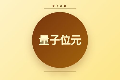 量子位元原理常见5大误解，别再被误导了