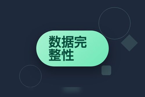 数据完整性具有5个基本原则是？数据玩家避坑这3个误区