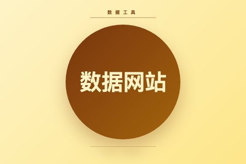 数据玩家必看：数据网站有哪些？实测3个靠谱平台