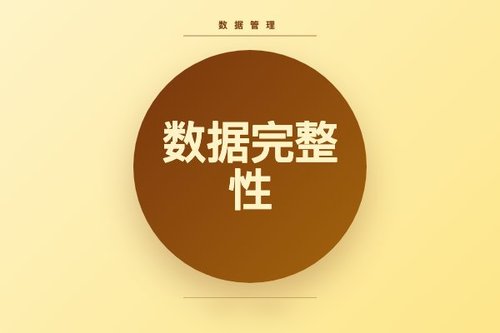 数据完整性指的是 vs 数据一致性，数据玩家怎么选？