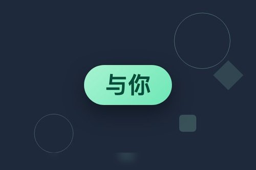 数据玩家自我修养：怎样用“与你”聊天避免踩坑？