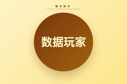 数据玩家聊天软件常见误区：你以为的“数据玩家”其实不是这样
