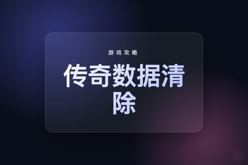传奇清除数据玩家怎么留东西？避开5大常见错误vs正确操作