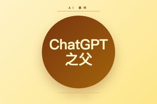 ChatGPT之父为何被解雇？背后3个真相