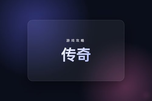 传奇清除数据玩家怎么留东西？亲测6步全流程装备数据全保留