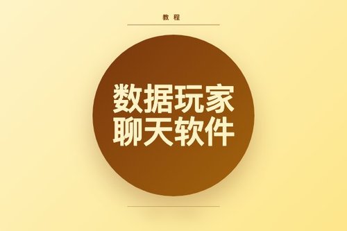 数据玩家聊天软件怎么下载？2026最新版本在这里