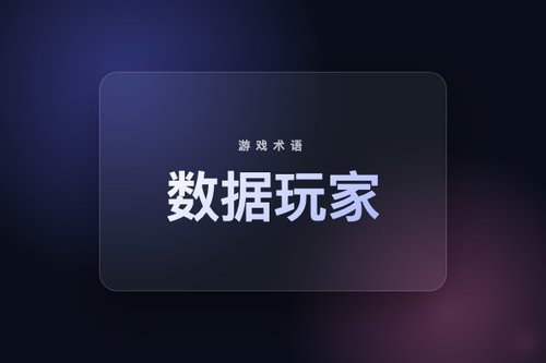 游戏里的数据玩家指的是什么？详解3种常见误解