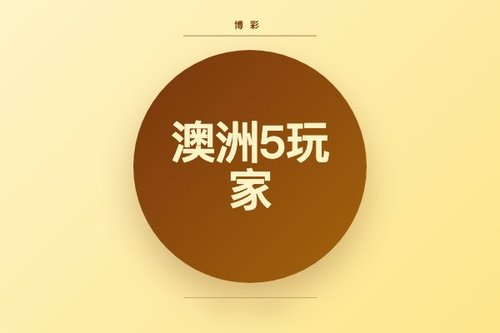 亲测：澳洲5数据玩家到底是什么？内行人才知道的真相