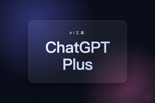 ChatGPT Plus 购买怎么操作？实测官方与代充区别