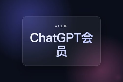 ChatGPT会员的3个常见误区，第2个90%的人都会犯