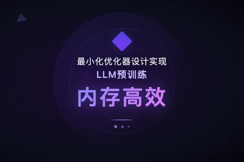 最小化优化器设计实现LLM预训练内存高效压缩