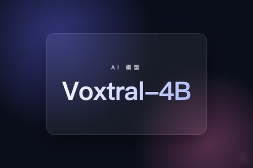 Mistral发布Voxtral-4B TTS模型，支持8种语言