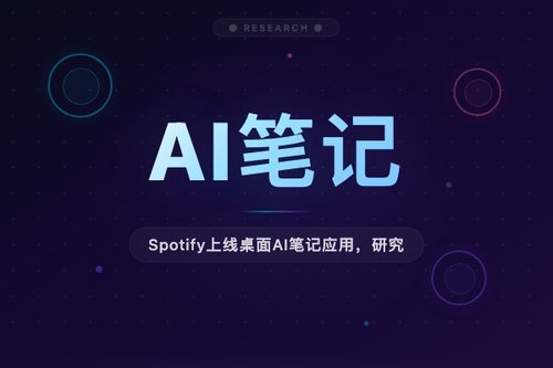 Spotify上线桌面AI笔记应用，研究预览挑战NotebookLM
