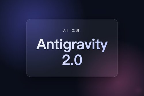 Google发布Antigravity 2.0及100美元AI Ultra套餐，额度提升5倍