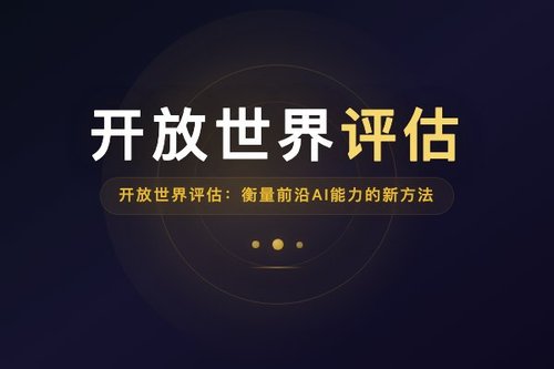 开放世界评估：衡量前沿AI能力的新方法