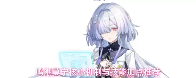 鸣潮莫宁：核心机制解析与技能加点指南