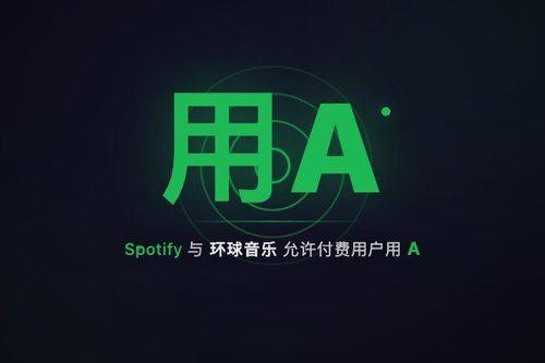 Spotify与环球音乐允许付费用户用AI创作翻唱混音并分成