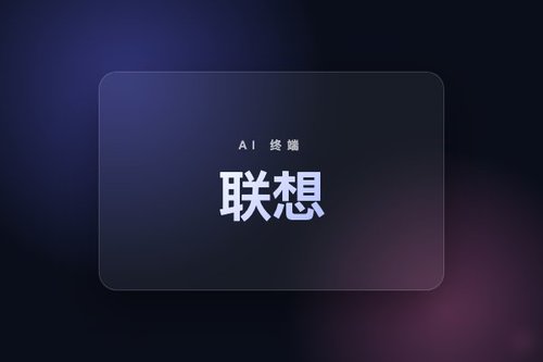 联想全场景AI终端生态蜕变，首发赠1500元天禧能量值
